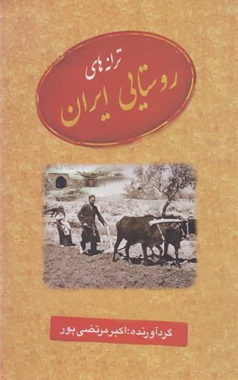کتاب ترانه های روستایی ایران;
