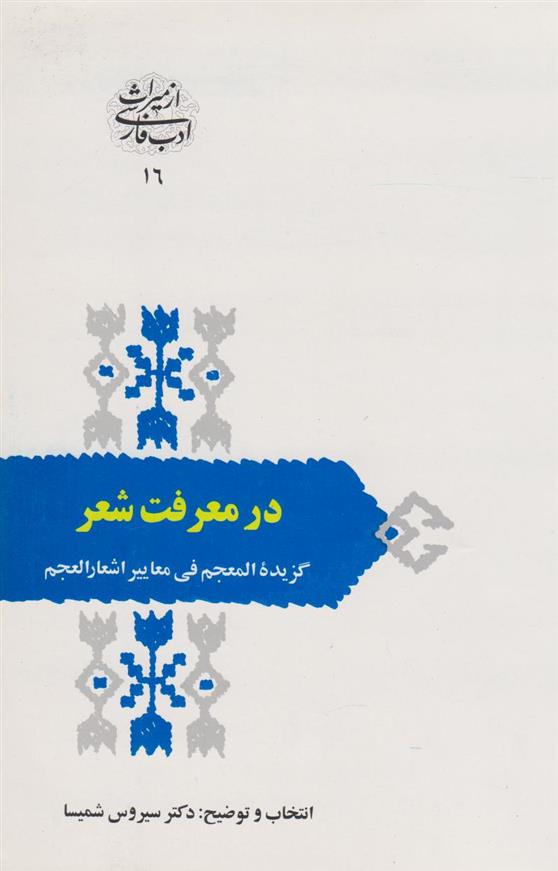 کتاب در معرفت شعر