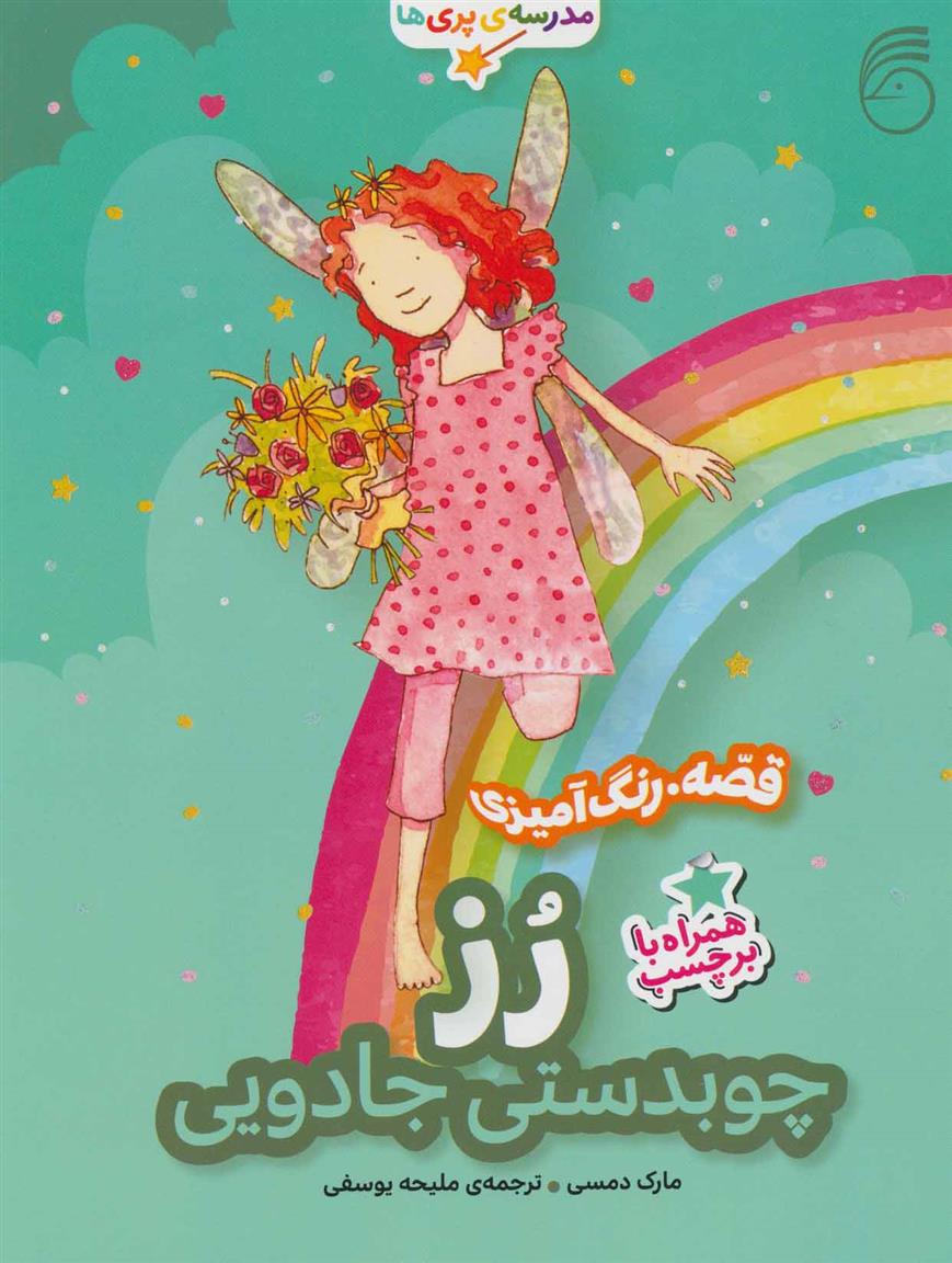 کتاب رز، چوبدستی جادویی