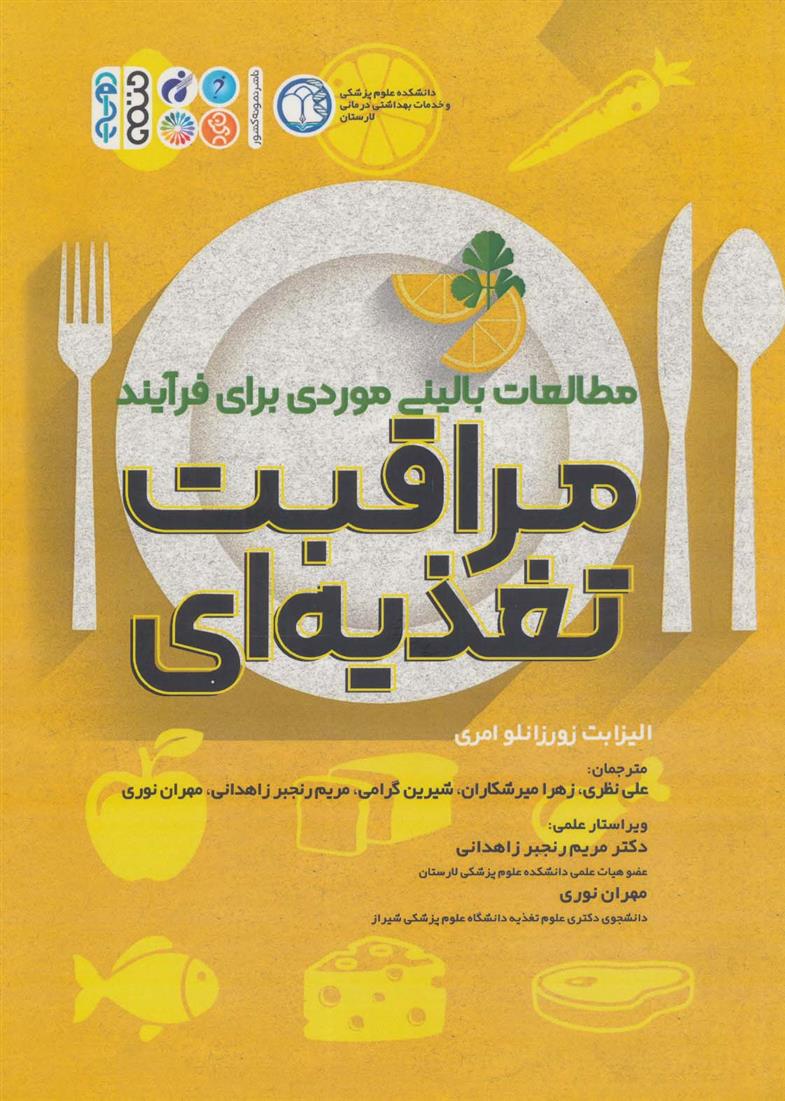 کتاب مطالعات بالینی موردی برای فرآیند مراقبت تغذیه ای;