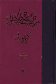 کتاب مرآت الهدات فی کشف اسرار الصلاه;