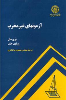 کتاب آزمونهای غیر مخرب