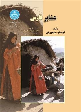 کتاب عشایر فارس