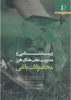 کتاب زیست شناسی و مدیریت علف های هرز محصولات باغی