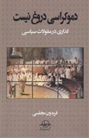 کتاب دموکراسی دروغ نیست