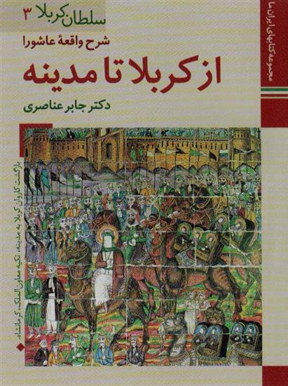 کتاب از کربلا تا مدینه