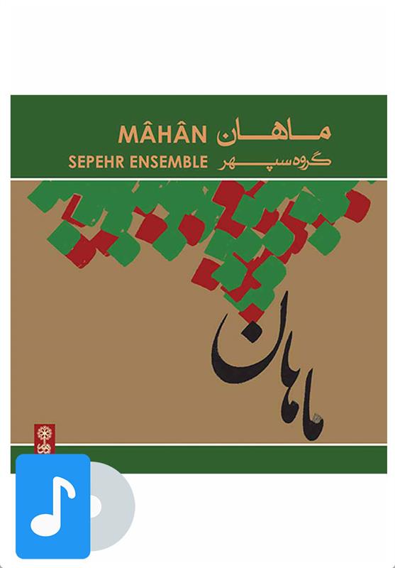 آلبوم موسیقی ماهان