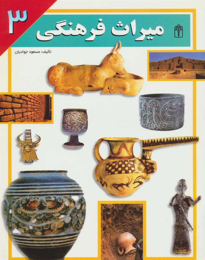 کتاب میراث فرهنگی 3;