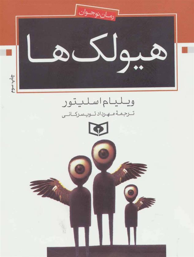 کتاب هیولک ها
