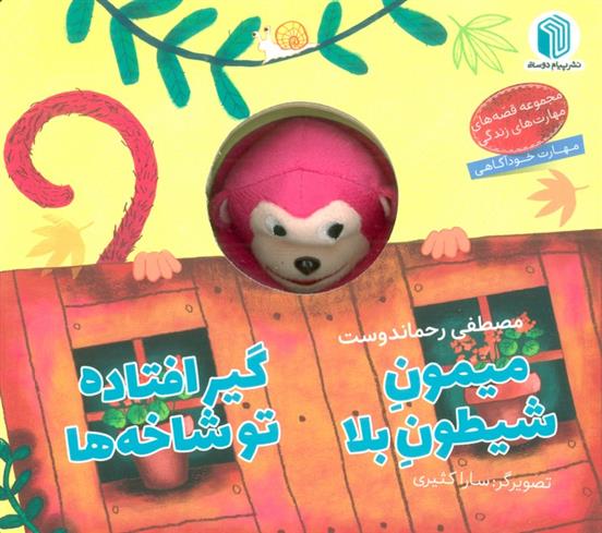 کتاب میمون شیطون بلا گیرافتاده تو شاخه ها