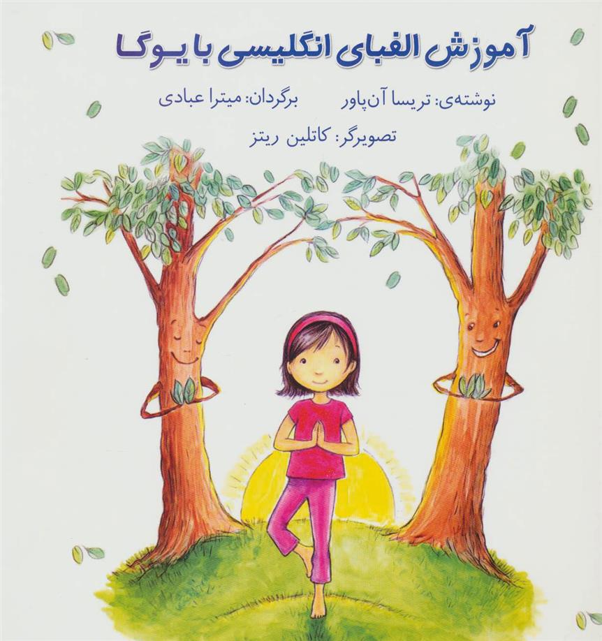 کتاب آموزش الفبای انگلیسی با یوگا