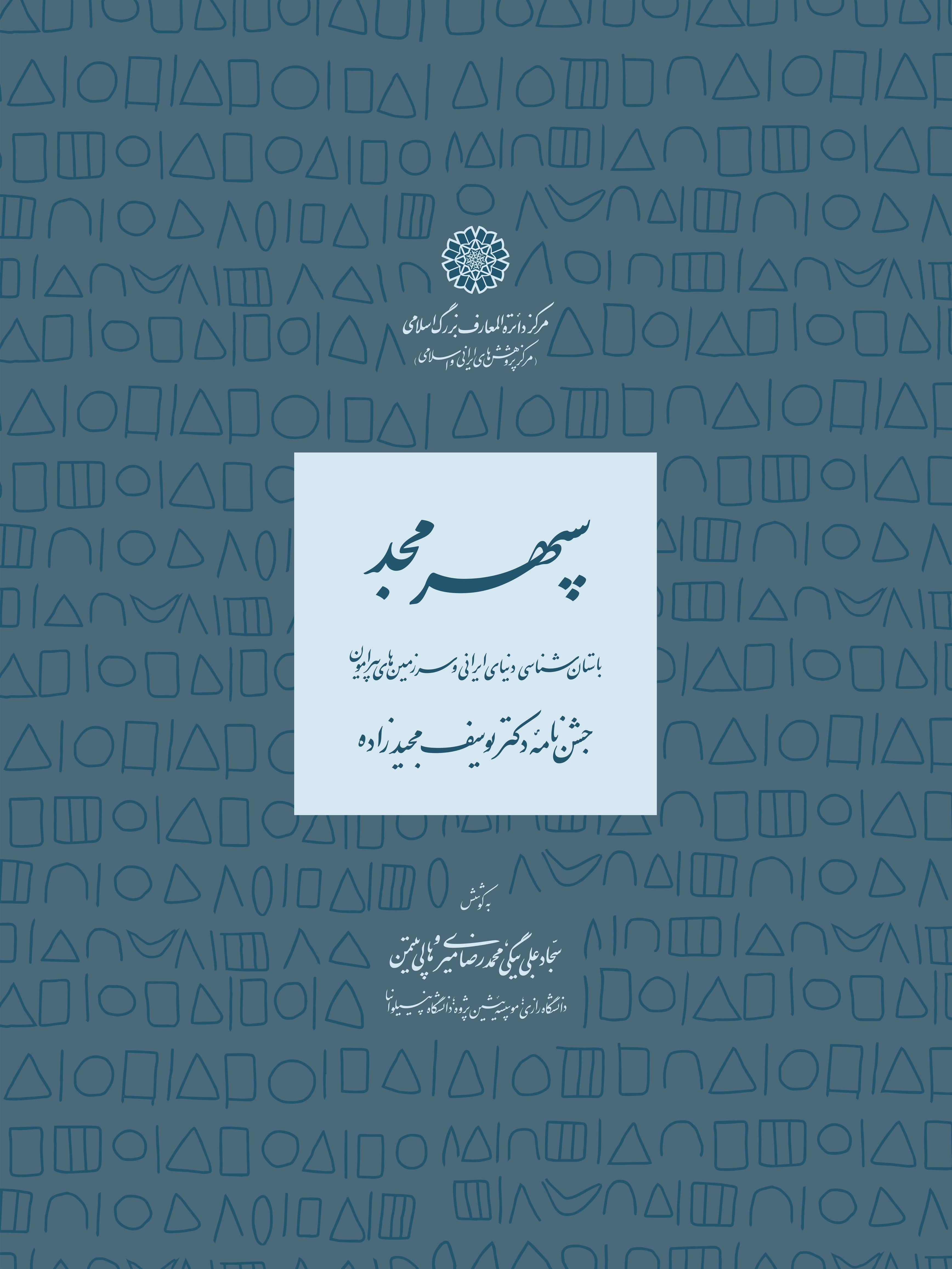 کتاب سپهر مجد
