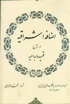 کتاب اضافه‏ اشراقیه ‏درشرح‏ قصیده ‏ابداعیه