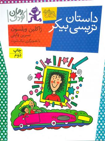 کتاب داستان تریسی بیکر;