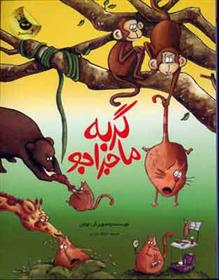 کتاب گربه ماجراجو