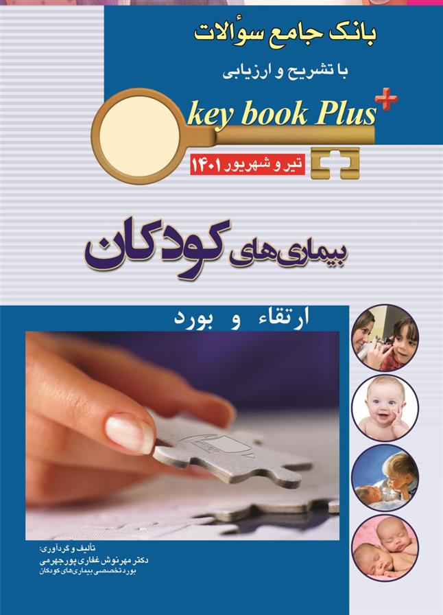 کتاب بیماریهای کودکان
