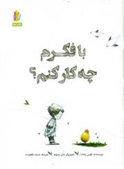 کتاب با فکرم چه کار کنم
