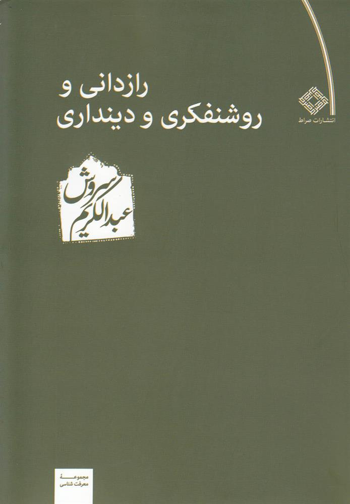 کتاب رازدانی و روشنفکری و دینداری