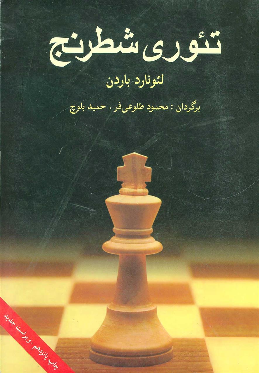کتاب تئوری شطرنج;