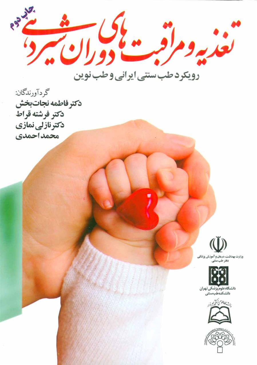 کتاب تغذیه و مراقبت های دوران شیردهی