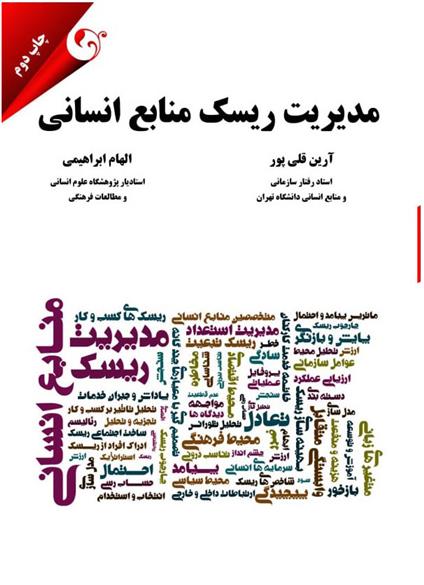 کتاب مدیریت ریسک منابع انسانی