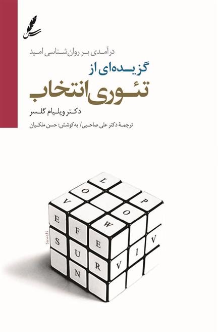 کتاب گزیده ای از تئوری انتخاب