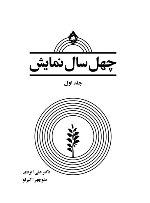 کتاب چهل سال نمایش