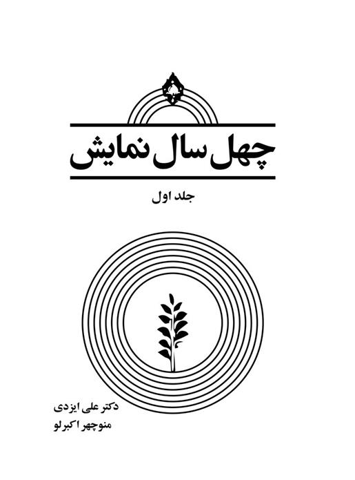 کتاب چهل سال نمایش;