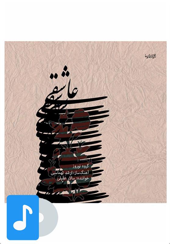 آلبوم موسیقی عاشقی