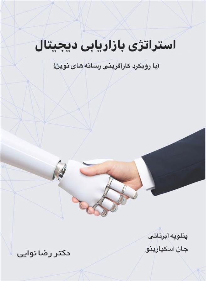 کتاب استراتژی بازاریابی دیجیتال