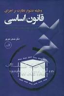 کتاب وظیفه دشوار نظارت بر اجرای قانون اساسی