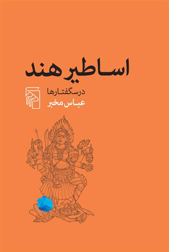 کتاب اساطیر هند