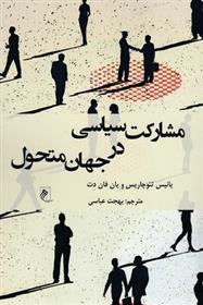 کتاب مشارکت سیاسی در جهان متحول