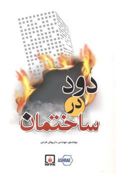 کتاب دود در ساختمان