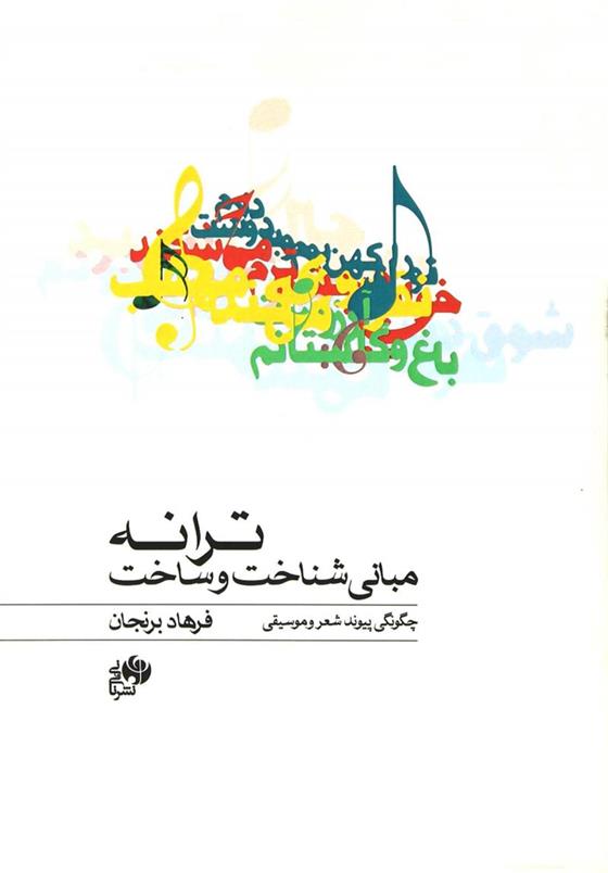 کتاب مبانی شناخت و ساخت ترانه