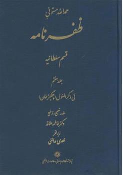 کتاب ظفرنامه
