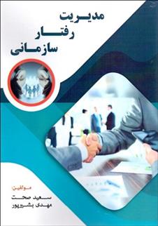 کتاب مدیریت رفتار سازمانی