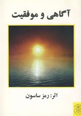 کتاب آگاهی و موفقیت
