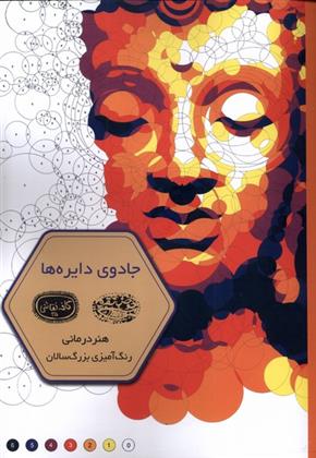 کتاب جادوی دایره ها