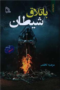 کتاب باتلاق شیطان