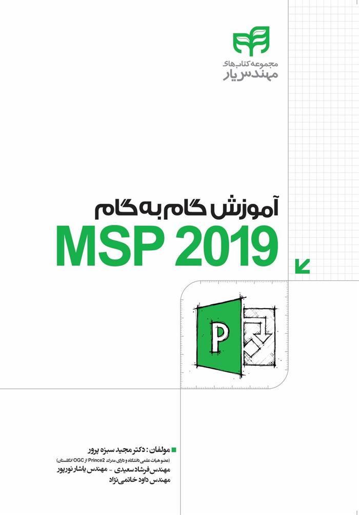 کتاب آموزش گام به گام MSP 2019