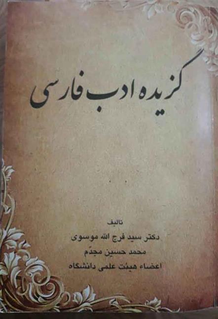 کتاب گزیده ادب فارسی;