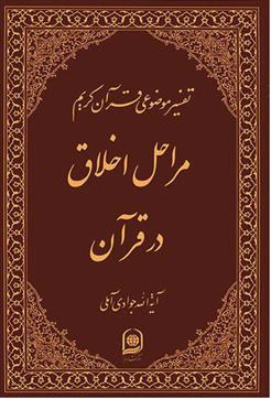 کتاب مراحل اخلاق در قرآن