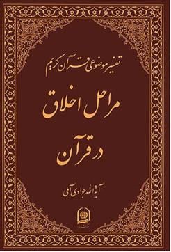 کتاب مراحل اخلاق در قرآن;