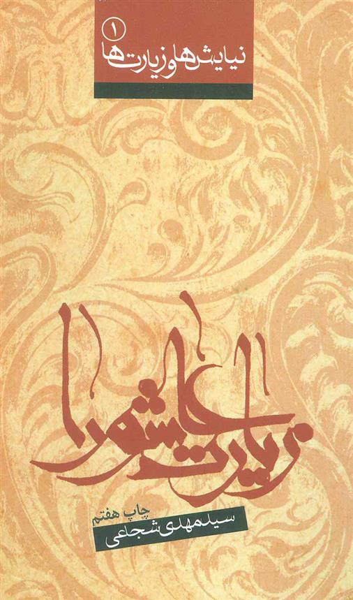 کتاب زیارت عاشورا