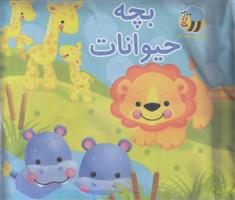 کتاب پارچه ای بچه حیوانات