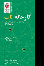 کتاب کارخانه ناب