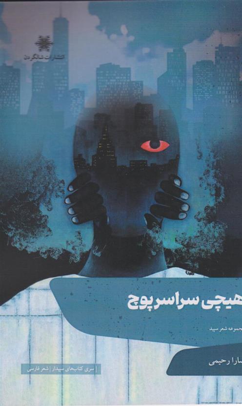 کتاب هیچی سراسر پوچ