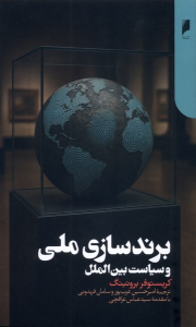کتاب برندسازی ملی و سیاست بین‌الملل
