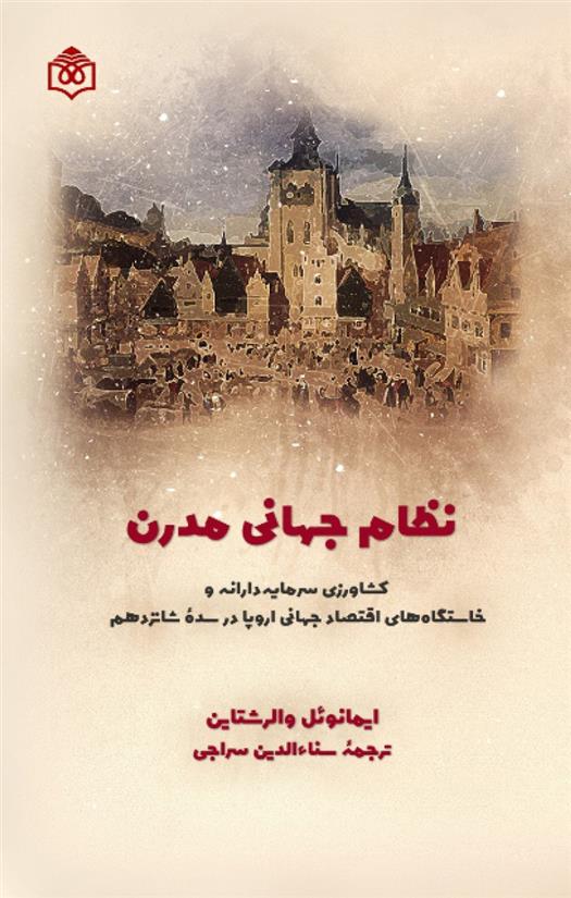 کتاب نظام جهانی مدرن